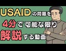 ４分でUSAID解体問題を解説【VOICEVOX解説】