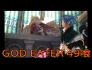 【GOD EATER】神機使い生活　49喰【後編】