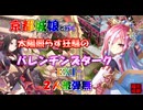 京都編成/太陽照らす狂騒のバレンチンズターク -EX1-  2人被弾無