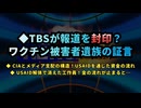 ◆ TBSが報道を封印？ワクチン被害者遺族の証言◆ メディアの沈黙と圧力の実態…ワクチン報道の裏側◆ CIAとメディア支配の構造！USAIDを通じた資金の流れ