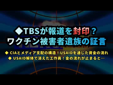◆ TBSが報道を封印？ワクチン被害者遺族の証言◆ メディアの沈黙と圧力の実態…ワクチン報道の裏側◆ CIAとメディア支配の構造！USAIDを通じた資金の流れ