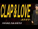 【ニコカラ】ＣＬＡＰ ＆ ＬＯＶＥ【off vocal】