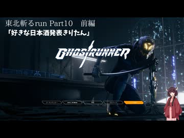 【Ghostrunner】東北斬るrun Part10　前編【東北きりたん実況】