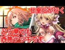 甘皇后１枚から始める英傑大戦 固定デッキを探して その６９