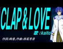 【KAITO】ＣＬＡＰ ＆ ＬＯＶＥ【カバー曲】