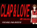 【MEIKO】ＣＬＡＰ ＆ ＬＯＶＥ【カバー曲】