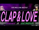 【GENBU&Renri】ＣＬＡＰ ＆ ＬＯＶＥ【カバー曲】