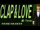【TONIO】ＣＬＡＰ ＆ ＬＯＶＥ【カバー曲】