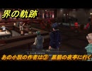 界の軌跡　第Ⅲ部ヴァンルート⑥　あの小説の作者は③　黒猫の夜亭に行く　＃３８７　【-Farewell, O Zemuria-】