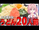 【驚愕】オフイベでファンから20人前のうどんを貰ったんだが…【VOICEROIDキッチン＋生声】