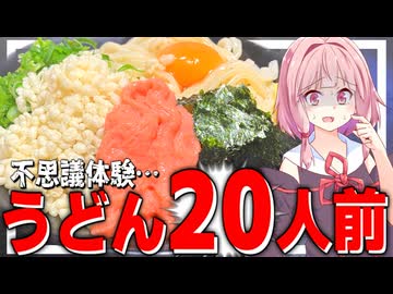 【驚愕】オフイベでファンから20人前のうどんを貰ったんだが…【VOICEROIDキッチン＋生声】