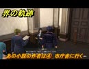 界の軌跡　第Ⅲ部ヴァンルート⑥　あの小説の作者は④　市庁舎に行く　＃３８８　【-Farewell, O Zemuria-】