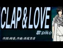 【PIKO】ＣＬＡＰ ＆ ＬＯＶＥ【カバー曲】