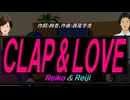 【Reiko＆Reiji】ＣＬＡＰ ＆ ＬＯＶＥ【カバー曲】