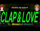 【Masayo＆Masao】ＣＬＡＰ ＆ ＬＯＶＥ【カバー曲】