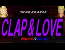 【Naomi＆Naoki】ＣＬＡＰ ＆ ＬＯＶＥ【カバー曲】