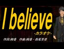 【ニコカラ】Ｉ ｂｅｌｉｅｖｅ【off vocal】