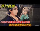 界の軌跡　第Ⅲ部ヴァンルート⑥　消えた医局長の行方②　ハイネマン医局長の写真を見せる　＃３９４　【-Farewell, O Zemuria-】