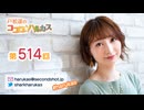 【動画回】戸松遥のココロ☆ハルカス 第514回