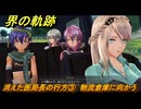 界の軌跡　第Ⅲ部ヴァンルート⑥　消えた医局長の行方③　物流倉庫に向かう　＃３９５　【-Farewell, O Zemuria-】