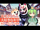 ずんだもんから東北きりたんへ□『大好きなキリ』誕生日ソング✨【秋田観光】 誕生日おめでとうなのだ(*´▽｀*)