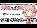 【彩澄しゅお編】Voicepeakのボイスロイドのダウンロード方法を解説