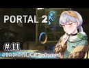 【Portal2】かえるはひとりで空間をつないで脱出したい！2！ #11【 Vtuber / 大海かえる 】