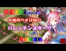 京都編成/太陽照らす狂騒のバレンチンズターク -EX1-  聚楽被弾無