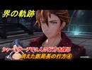 界の軌跡　第Ⅲ部ヴァンルート⑥　消えた医局長の行方④　シャードサーチで３人の行方を探る　＃３９６　【-Farewell, O Zemuria-】