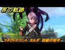 界の軌跡　コネクトイベント　ヨルダ　因縁の相手　＃３９７　【-Farewell, O Zemuria-】
