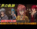 界の軌跡　第Ⅲ部ヴァンルート⑥　アンカーヴィルの巡回③　黒猫の夜亭に戻る　＃３９９　【-Farewell, O Zemuria-】