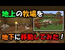 【マイクラ実況】地上の鶏牧場を自宅の地下に移動してみた！