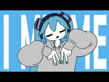 曖昧ミー/初音ミク
