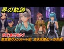 界の軌跡　第Ⅲ部ヴァンルート⑥　白き汎魔化への対処　市庁舎に向かう　＃４０１　【-Farewell, O Zemuria-】