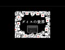 【落ちてるダイスを】ダイスの世界part1【振ってはいけない】