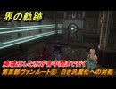 界の軌跡　第Ⅲ部ヴァンルート⑥　白き汎魔化への対処　廃墟化した市庁舎中間まで行く　＃４０２　【-Farewell, O Zemuria-】