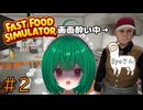 【Fast Food Simulator】♯2　酔っちゃった新人！！ほぼワンオペ店長【茶乃 小涼】