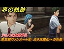 界の軌跡　第Ⅲ部ヴァンルート⑥　白き汎魔化への対処　シャノンと合流する　＃４０３　【-Farewell, O Zemuria-】