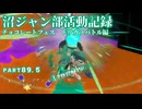 【ボイボ実況】沼ジャンとトリカラとめたん FIRST SPLAT part89.5  スプラマニューバーコラボ編【splatoon 3 / スプラトゥーン３】