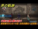 界の軌跡　第Ⅲ部ヴァンルート⑥　白き汎魔化への対処　中間から最上階に向かう　＃４０４　【-Farewell, O Zemuria-】