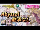 【FEH】リミテッド英雄戦 八神将の聖女 エリミーヌ アビサル 継承なし