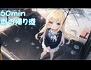 【フリーbgm】雨の帰り道【chill/可愛い/イラスト/kawaii/キャラ/雨の音/kawaii future base/ループ】