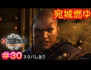 【真・三國無双ORIGINS#30】『忠臣』と書いて『典韋』と読む【ネタバレあり】【Dynasty Warriors: Origins Walkthrough】