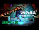 【ゼルダの伝説 知恵のかりもの】謎を解くとお酒を飲むゼルダの伝説 Part４
