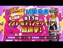 ドラクエ10 結果発表 第13回アストルティア・クイーン総選挙！ バレンタイン2025.02.13