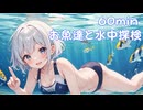 【フリーbgm】お魚達と水中探検【chill/可愛い/kawaii/配信bgm/ループ/夏/かわいい/落ち着く】