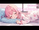 【フリーbgm】優しい夢の中へ【chill/可愛い/kawaii/bgm/夢/ゆっくり/配信用/ループ】