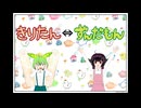 きりたん⇔ずんだもん