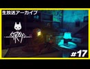 【Stray】みんなの元に帰りたくて.....#17【ゲーム実況】