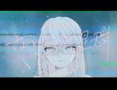 さようなら、流星群 - 竹馬あお feat. 花隈千冬